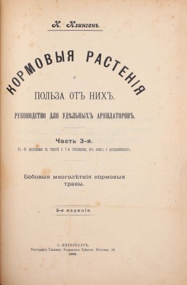 Клинген И. Кормовые растения и польза от них. Руководство для удельных арендаторов. 2-е изд. [В 3 ч.]. Ч. 1-3. СПб.: Тип. Главного управления уделов, 1909-1911.
